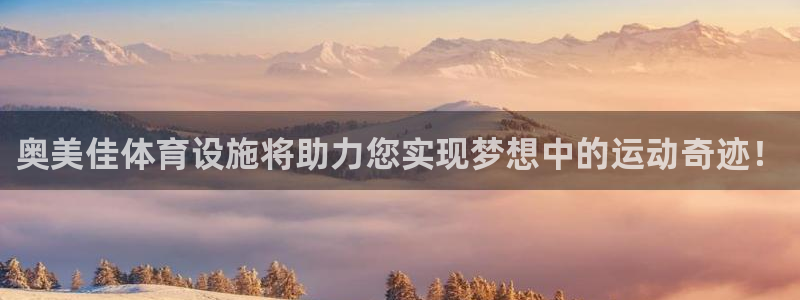 意昂体育4官方客服电话：奥美佳体育设施将助力您实现梦