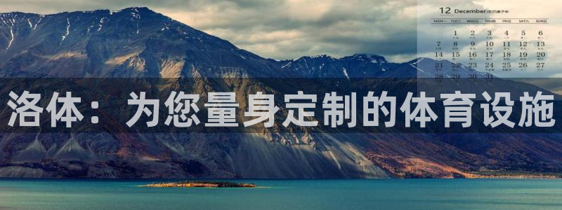 意昂体育4平台注册：洛体：为您量身定制的体育设施