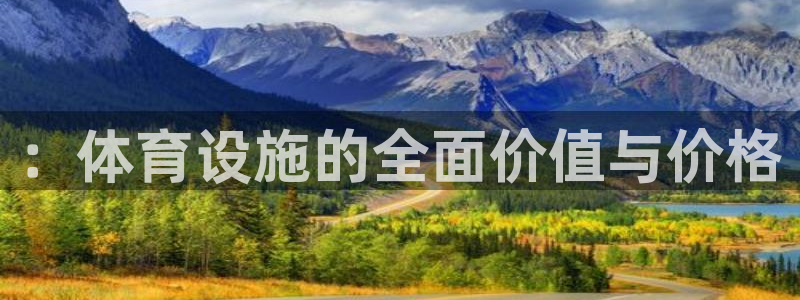 意昂体育4平台注册要钱吗是真的吗：：体育设施的全面价