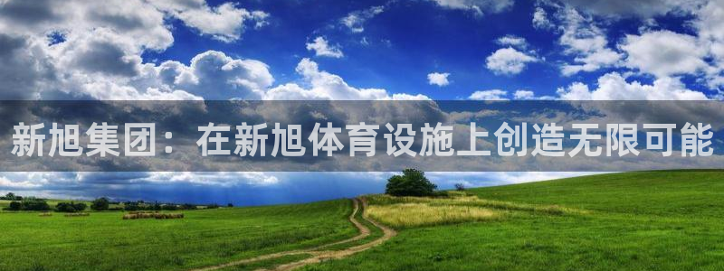 意昂体育4招商电话号码是多少：新旭集团：在新旭体育设