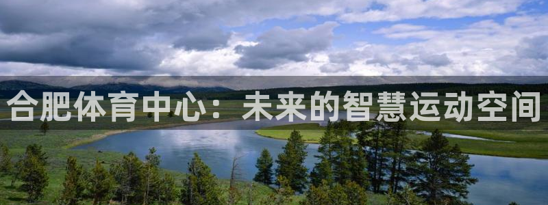 意昂体育4注册：合肥体育中心：未来的智慧运动空间