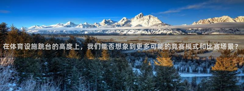 意昂体育4平台APP：在体育设施跳台的高度上，我们能