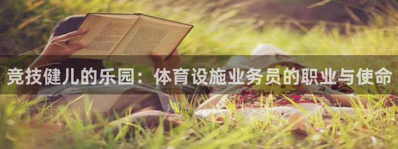 意昂体育4招商电话号码是多少号：竞技健儿的乐园：体育