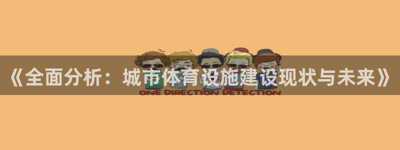 德国意昂4集团：《全面分析：城市体育设施建设现状与未
