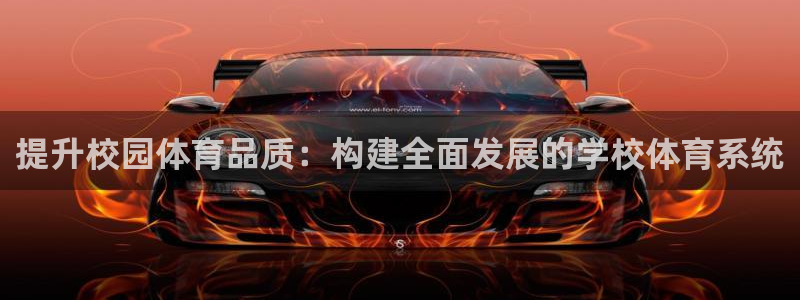 意昂体育4平台注册要钱吗是真的吗：提升校园体育品质：