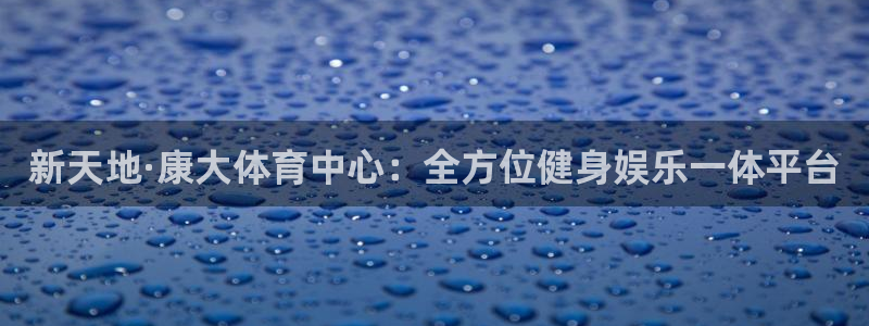 意昂4科技：新天地·康大体育中心：全方位健身娱乐一体