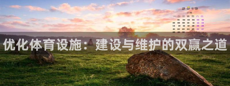 意昂体育4官方客服电话：优化体育设施：建设与维护的双