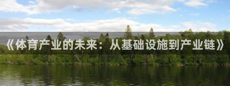 意昂体育4招商电话号码是多少号：《体育产业的未来：从