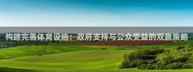 意昂体育4平台注册要钱吗安全吗：构建完善体育设施：政