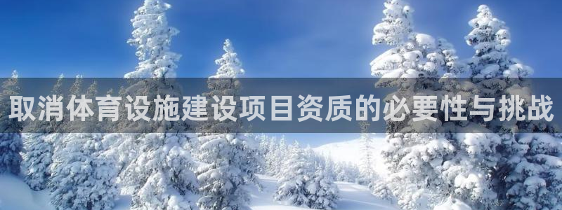 意昂体育4招商电话号码查询是多少：取消体育设施建设项