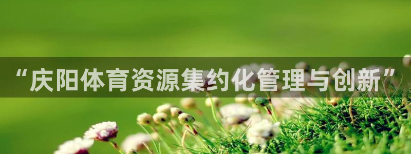 意昂4科技：“庆阳体育资源集约化管理与创新”